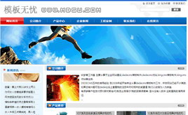dedecms 紅藍(lán)風(fēng)格機(jī)械類企業(yè)網(wǎng)站模板
