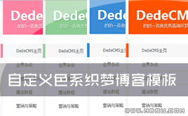 織夢(mèng)dedecms文章模板博客模板-可自定義顏色