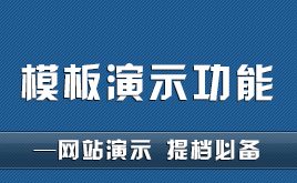 織夢模板在線演示功能-網(wǎng)站演示