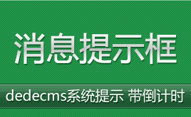 織夢消息提示框 dedecms系統(tǒng)提示 帶倒計時