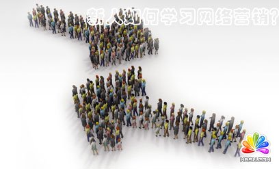 新人如何學習網(wǎng)絡(luò)營銷