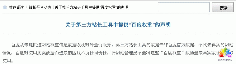 百度官方對(duì)百度權(quán)重的聲明 image