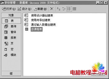 利用Access實現學校課程表的科學管理 模板無憂