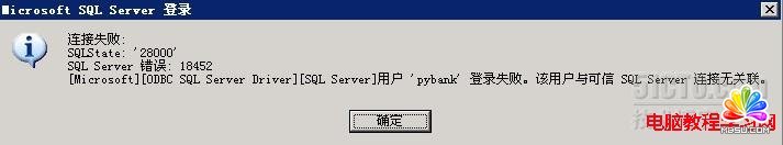 sql server 2005時發(fā)生18452錯誤解決方法 模板無憂